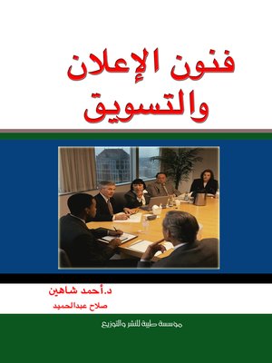 cover image of فنون الإعلان والتسويق